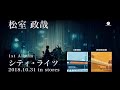 松室政哉 / 1st Album「シティ・ライツ」スポット映像