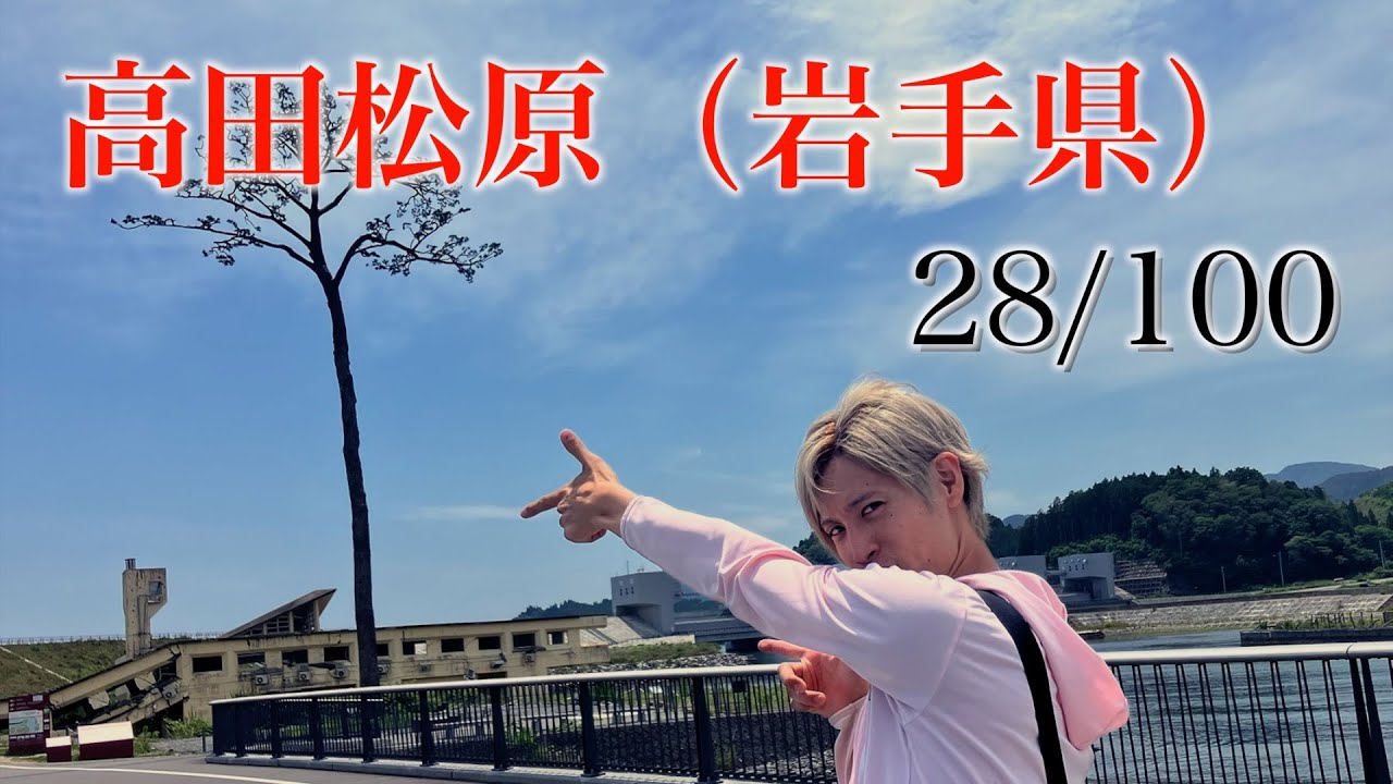 高田松原 岩手県 日本百景巡り 28/100【キャンピングカーTOURエクストラ】