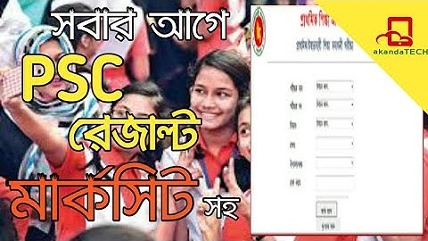 PSC result 2019 সবার আগে দেখুন মোবাইল দিয়ে | How to get PSC examination result 2019 in mobile