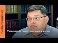 Ученическое самоуправление в школе