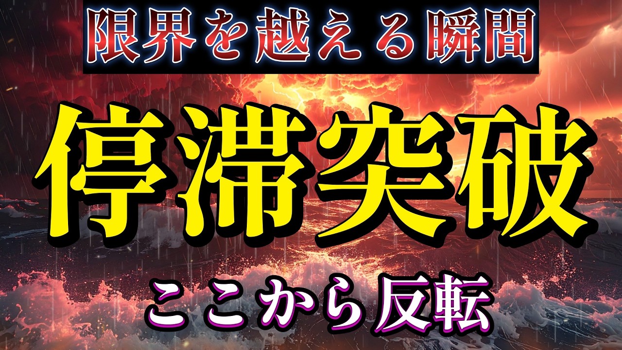 【停滞突破】限界を越える瞬間｜現実反転