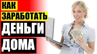 🔥 Какие сайты для заработка денег 💣 Начинающий фрилансер с чего начать ☑