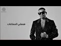 عمرو دياب يلا حنعلي السماعات Amr Diab Yalla 