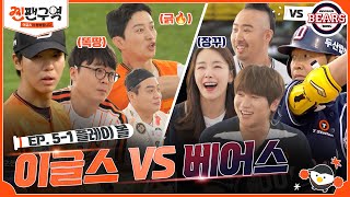 [EP 5-1. 플레이 볼] 쎈 곰들이 나타났다..🔥 적군으로 만난 찐팬부부 인교진VS소이현 & 등장부터 우울한 워노찡..🥺ㅣ⚾🧡찐팬구역 by 채널십오야 287,734 views 1 day ago 44 minutes