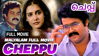 Cheppu Malayalam Full Movie Mohanlal Lizy Super Hit Malayalam Full Movie