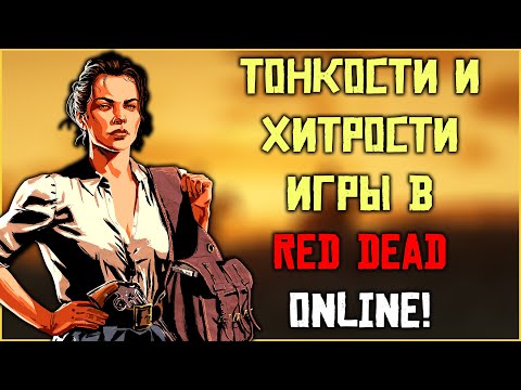 Видео: Тонкости и хитрости игры в Red Dead Online! Часть 1.