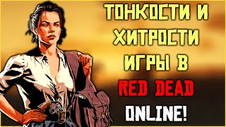 Тонкости и хитрости игры в Red Dead Online! Часть 1.