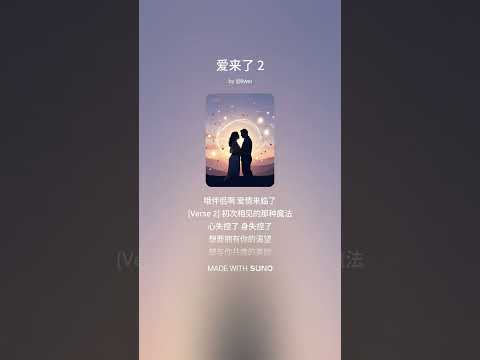 爱来了 - 男女对唱原创 | 立委音乐电台