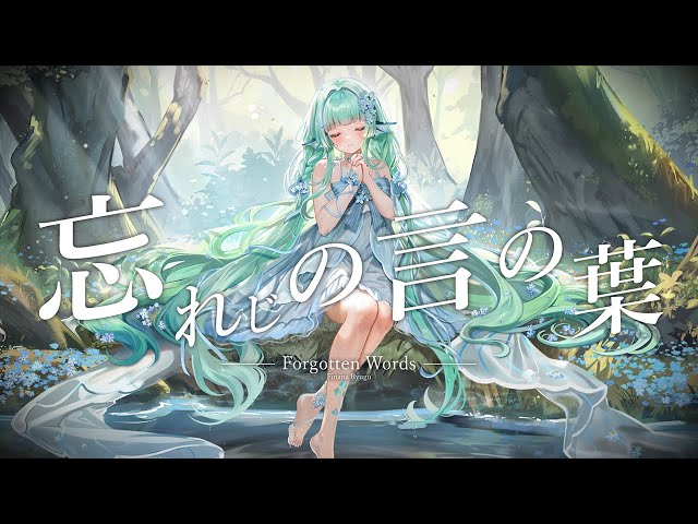 忘れじの言の葉 Forgotten Words / Finana Ryugu (Cover)のサムネイル