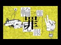 初音ミク 輪廻応報 かんてゐく オリジナル曲 初音ミク 輪廻応報 かんてゐく オリジナル曲