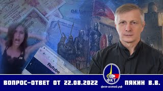 Валерий Пякин. Вопрос-Ответ От 22 Августа 2022 Г.