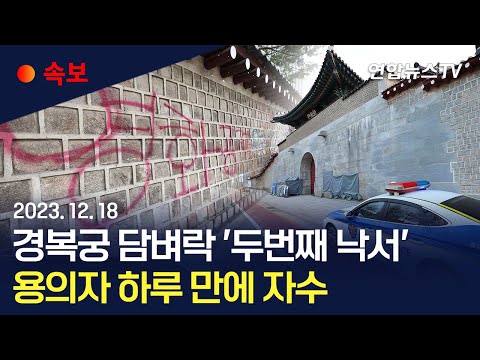 [속보] 경복궁 담벼락 &#39;두번째 낙서&#39; 용의자 경찰에 자수… 1차 사건 용의자 2명 추적 중 / 연합뉴스TV (YonhapnewsTV)