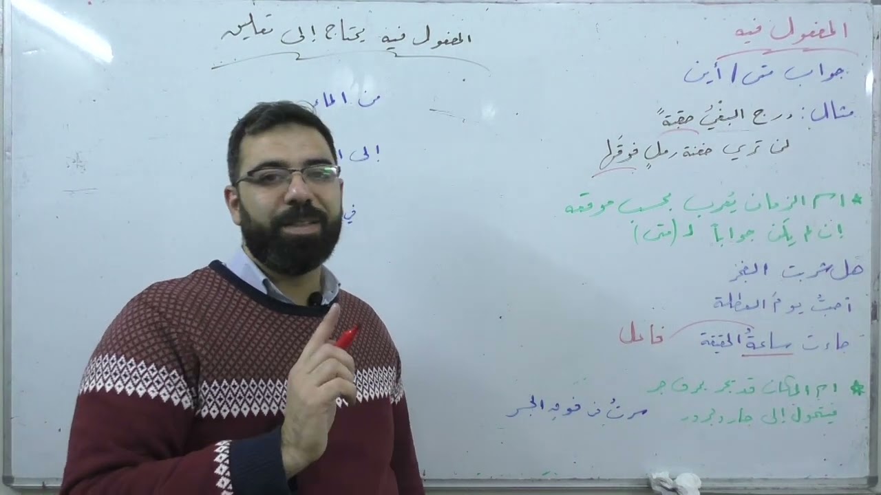 المفعول فيه | القواعد |  بكالوريا علمي أدبي | لغة عربية