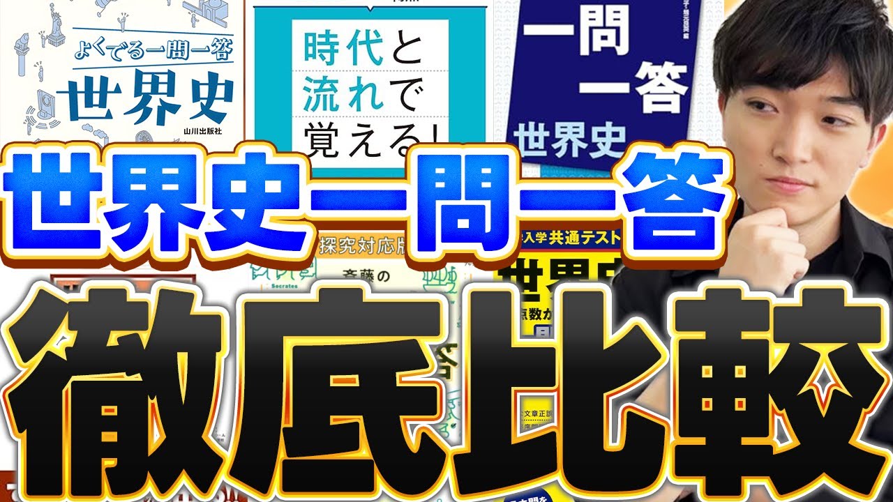 【参考書比較】世界史一問一答は結局どれがオススメなのか!?レベル別に徹底比較！
