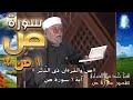 سورة ص الجزء الأول من أثنين | #تفسير_سورة_ص_كاملة_الشعراوي#| #رياض_الجنة