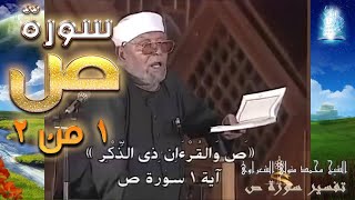 سورة ص الجزء الأول من أثنين | #تفسير_سورة_ص_كاملة_الشعراوي#| #رياض_الجنة