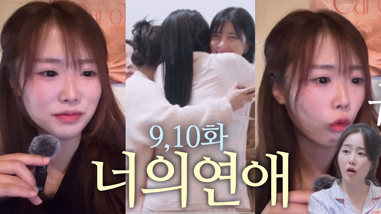 [너의 연애 9,10화 리액션] 서연언니 안아….