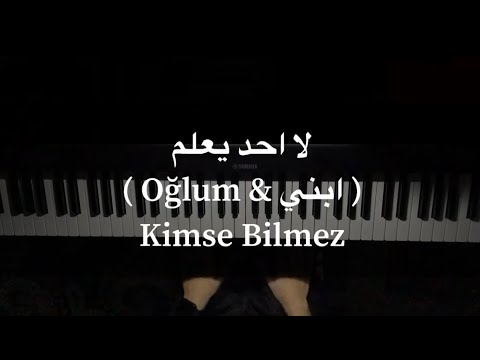 Kimse Bilmez - Oglum Piano Cover || موسيقى مسلسل لا احد يعلم - ابني بيانو