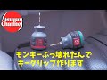モンキー壊れたんでキーグリップ作ります（何で？）