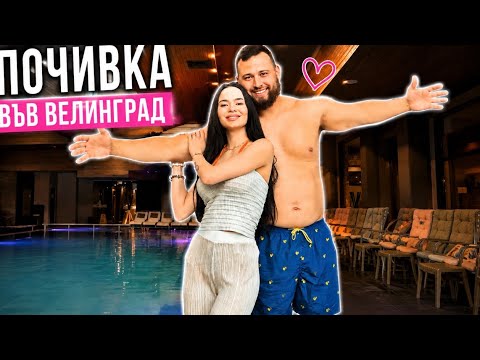 ПОЧИВКА ВЪВ ВЕЛИНГРАД//НА КОНЦЕРТ С МАМА//ЗАХРАНВАНЕТО/НОВИ ПОКУПКИ