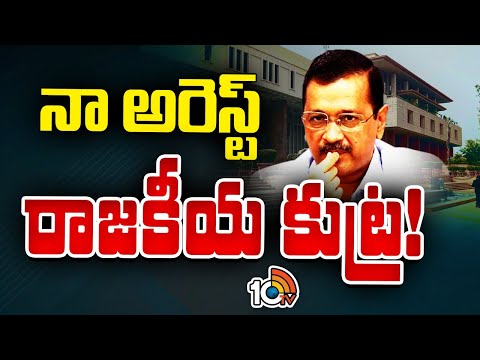 Arvind Kejriwal Case Updates | నా అరెస్ట్ రాజకీయ కుట్ర: కేజ్రీవాల్‌ | 10TV - 10TVNEWSTELUGU