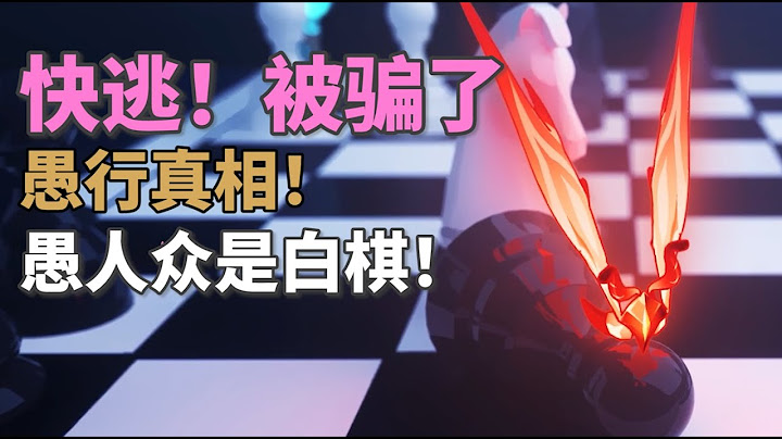 【原神】新PV解析！這才是愚行的真相！震細思極恐的反轉！ - 天天要聞