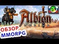 Albion Online ОБЗОР 2017 @ sandbox MMORPG