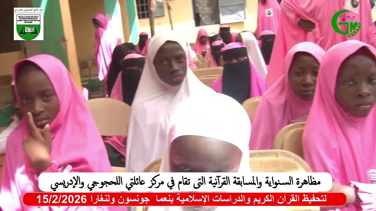  مظاهرة السنواية والمسابقة القرآنية في مركز عائلتي اللحجوجي والإدريسي لتحفيظ القرآن الكريم 15/2/2026