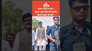 Abhay Singh vs Dhananjay Singh: धनंजय सिंह के दोस्त अभय सिंह, कैसे बन गए नंबर-1 दुश्मन?