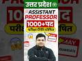 UP Assistant Professor Exam Date 2025 Out #upassistantprofessor #upassistantprofessorvacancy2025