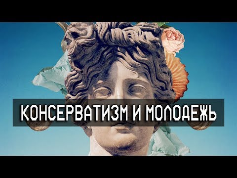 КОНСЕРВАТИЗМ - НОВЫЙ ТРЕНД СРЕДИ МОЛОДЁЖИ