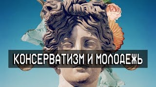 КОНСЕРВАТИЗМ - НОВЫЙ ТРЕНД СРЕДИ МОЛОДЁЖИ