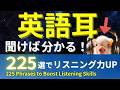 【ブーブーリスニング】日常英会話がスッと耳に入る!225フレーズで英語耳を作るリスニング法