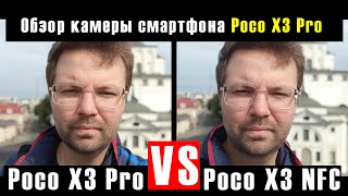 Poco X3 PRO - обзор камеры смартфона | Сравнение с Poco X3 NFC