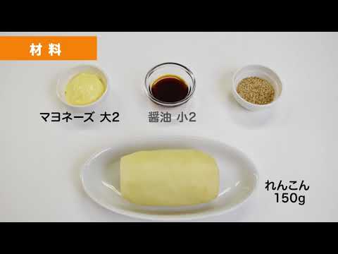 使い方も食感もいろいろ『洗いれんこん』