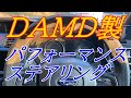 DAMD製ステアリング取り付けてみました。（　インプレ　）