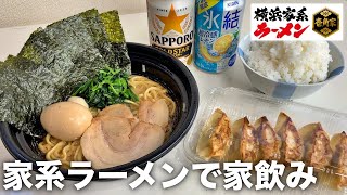 【壱角家】家系ラーメン、餃子、ライスをおつまみにして飲んでますよ！！【テイクアウト】