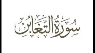 45 سورة التغابن لعام 1418 هـ للشيخ عبدالعزيز الأحمد