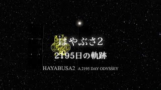 HAYABUSA2 - A 2195 DAY ODYSSEY (English subtitles)