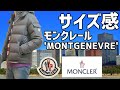 【モンクレール】'MONTGENEVRE' ダウンジャケットを着てみる動画 Vol.2【身長181cmのサイズ感レビュー】