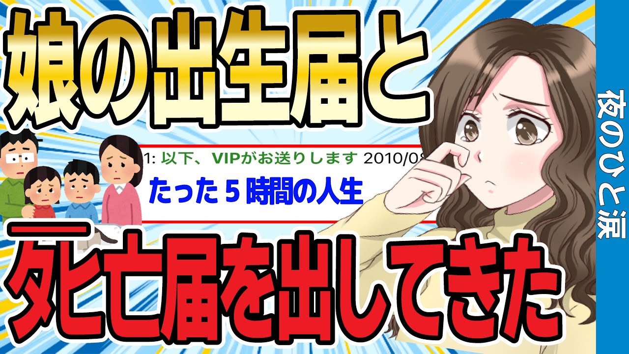 【2ch感動スレ】娘の出生届と死亡届を出してきた【ゆっくり解説】