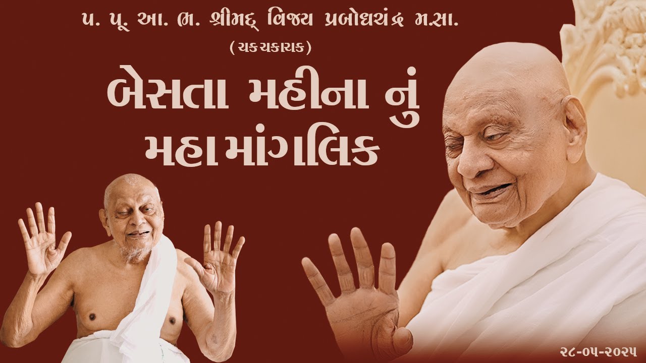 MAHA MANGLIK || ચકચકાચક પ. પૂ. આ. ભ  શ્રી વિજય પ્રબોધચન્દ્રસુરીસ્વરજી મહારાજા ||