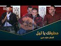 مطولك يا ليل الفنان عارف فرج أفراح آل عيدروس تصوير وسيط ميديا حضرموت سهرة طرب 