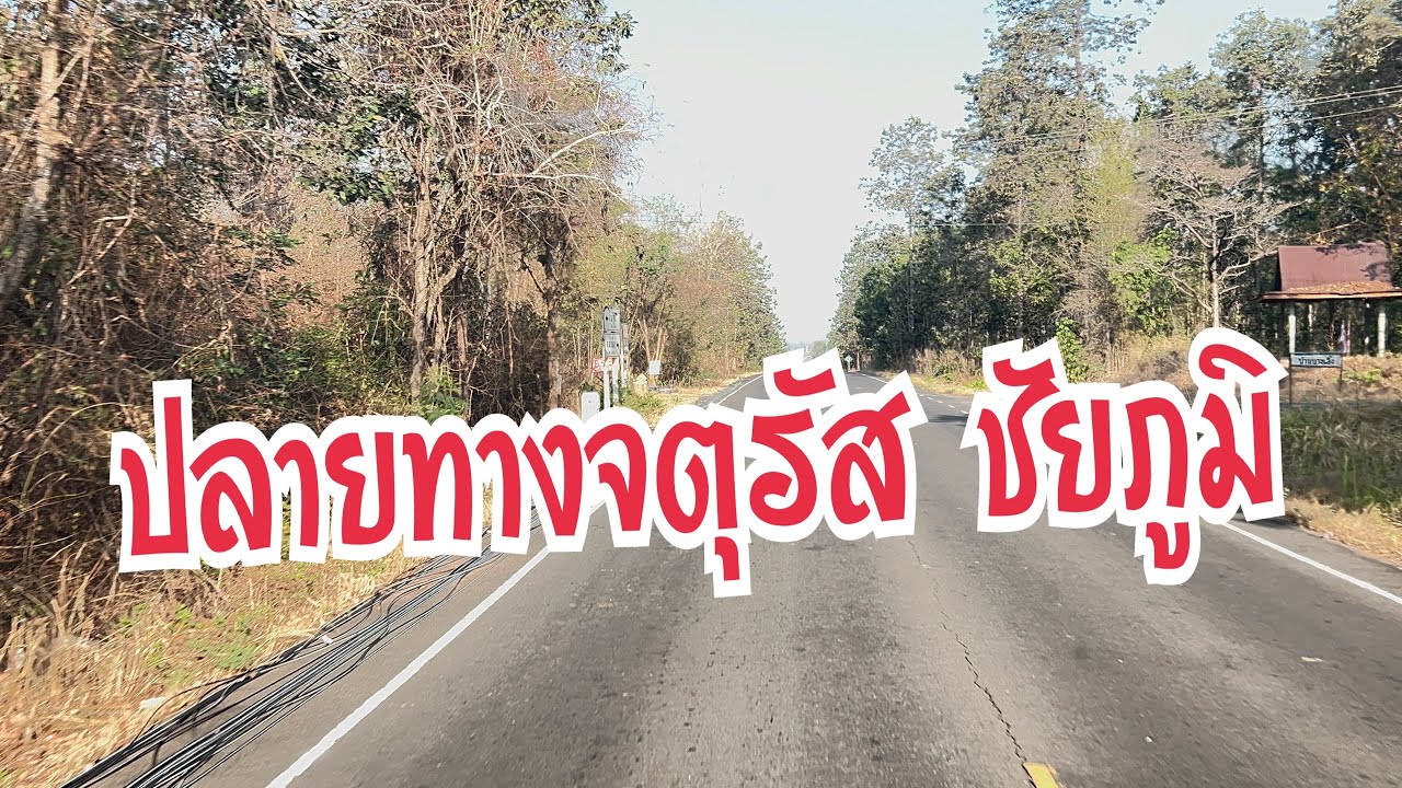 บรรยากาศการเดินทางวันนี้ #อุ๋งอิ๋งเพชรบ้านแพง #สาวน้อยเพชรบ้านแพง 