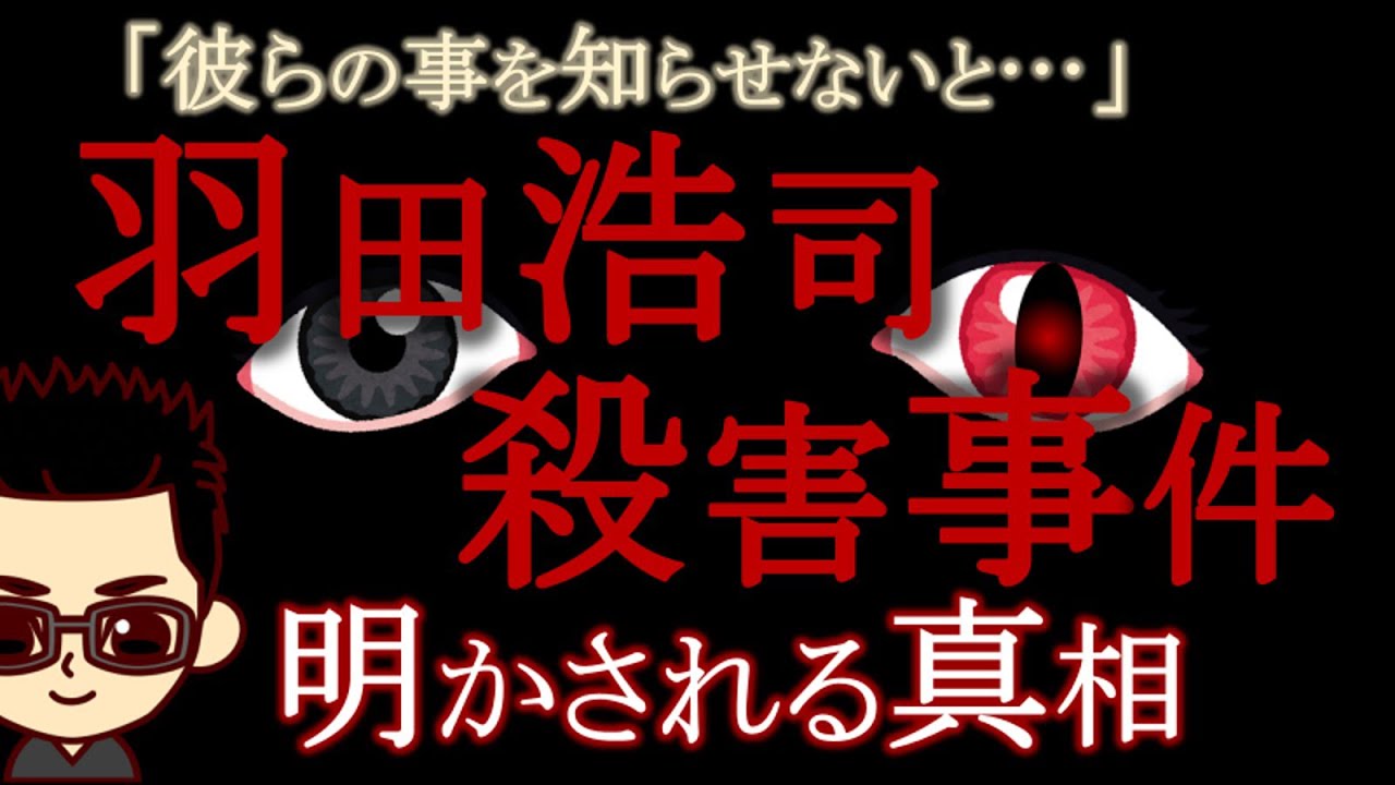 【名探偵コナン考察】羽田浩司殺害事件まとめ・時系列・相関図【黒の組織】