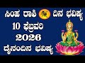 ಸಿಂಹ ರಾಶಿ | ದಿನ ಭವಿಷ್ಯ | 10 February 2026 | Simha Rashi | Dina Bhavishya | Daily Horoscope