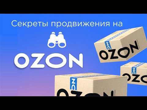 Продвижение  и реклама товаров на ОЗОНе. Вывод карточки в ТОП.