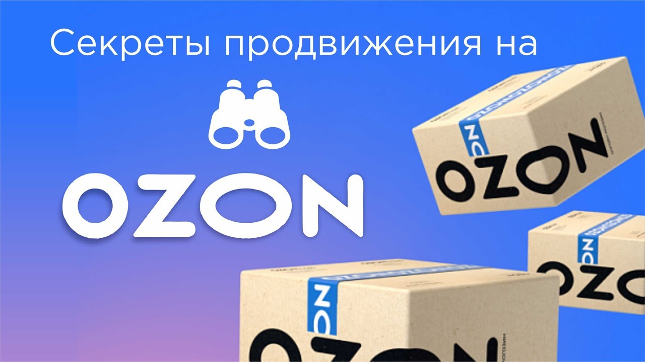 Скидка 15 процентов озон. Реклама Озон. Продвижение на Озон. Трафареты на Озон продвижение. Трафареты Озон реклама.