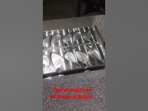 Формы для литья рыболовных грузил. Производство в России. - YouTube