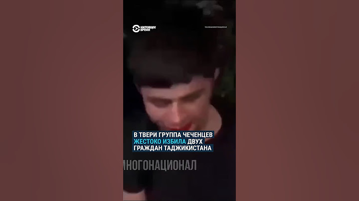 Чеченцы избили таджиков в Твери